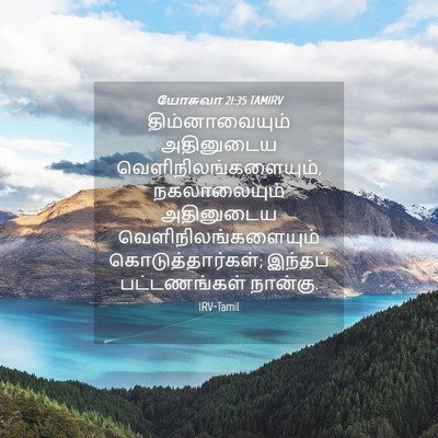 Picture 04 - யோசுவா 21:35 TAMIRV - திம்னாவையும் - Bible Verse Picture