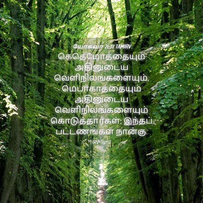 Picture 04 - யோசுவா 21:37 TAMIRV - கெதெமோத்தையும் - Bible Verse Picture