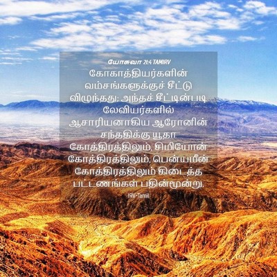 Picture 04 - யோசுவா 21:4 TAMIRV - கோகாத்தியர்களின் - Bible Verse Picture