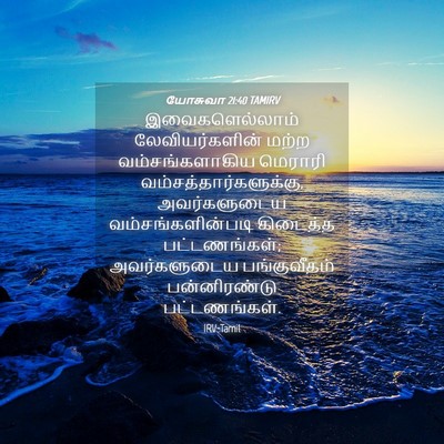 Picture 04 - யோசுவா 21:40 TAMIRV - இவைகளெல்லாம் - Bible Verse Picture