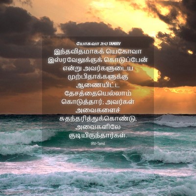 Picture 04 - யோசுவா 21:43 TAMIRV - இந்தவிதமாகக் - Bible Verse Picture