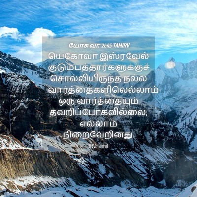 Picture 04 - யோசுவா 21:45 TAMIRV - யெகோவா இஸ்ரவேல் - Bible Verse Picture