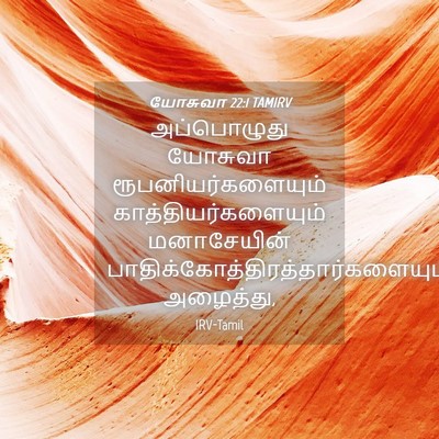 Picture 04 - யோசுவா 22:1 TAMIRV - அப்பொழுது யோசுவா - Bible Verse Picture