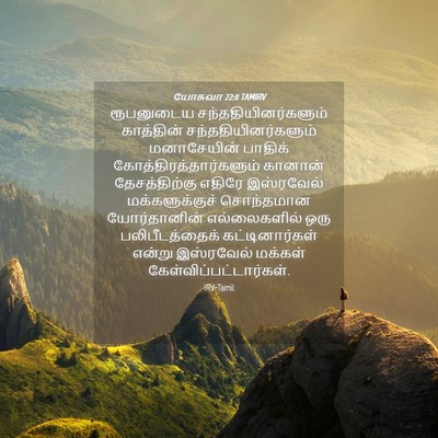 Picture 04 - யோசுவா 22:11 TAMIRV - ரூபனுடைய - Bible Verse Picture