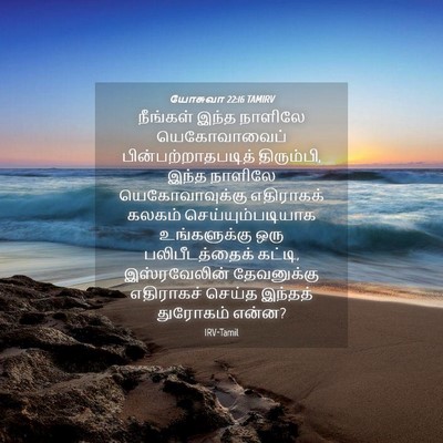 Picture 04 - யோசுவா 22:16 TAMIRV - நீங்கள் இந்த - Bible Verse Picture
