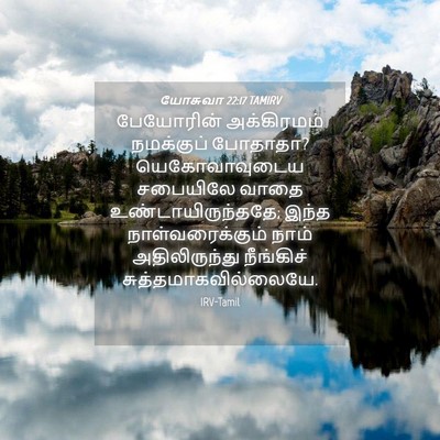 Picture 04 - யோசுவா 22:17 TAMIRV - பேயோரின் - Bible Verse Picture
