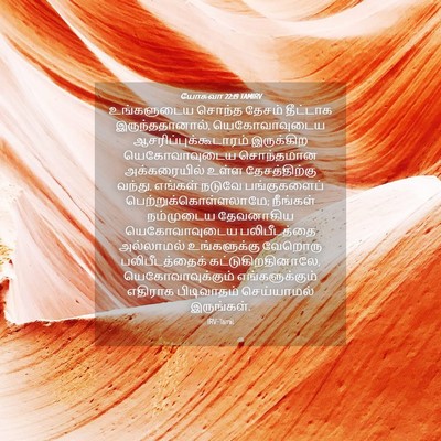 Picture 04 - யோசுவா 22:19 TAMIRV - உங்களுடைய சொந்த - Bible Verse Picture