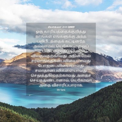 Picture 04 - யோசுவா 22:23 TAMIRV - ஒரு - Bible Verse Picture