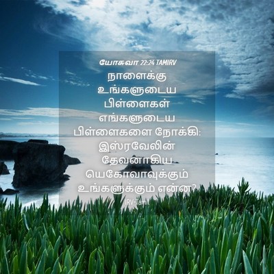 Picture 04 - யோசுவா 22:24 TAMIRV - நாளைக்கு - Bible Verse Picture