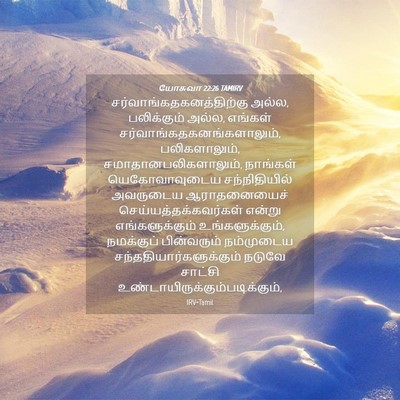 Picture 04 - யோசுவா 22:26 TAMIRV -  - Bible Verse Picture