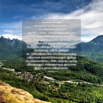 Picture 04 - யோசுவா 22:29 TAMIRV - நம்முடைய தேவனாகிய - Bible Verse Picture
