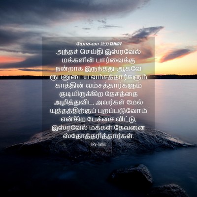 Picture 04 - யோசுவா 22:33 TAMIRV - அந்தச் செய்தி - Bible Verse Picture