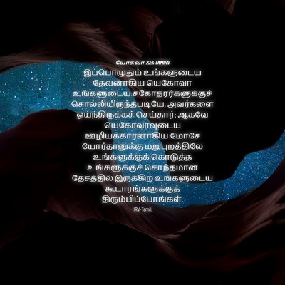 Picture 04 - யோசுவா 22:4 TAMIRV - இப்பொழுதும் - Bible Verse Picture