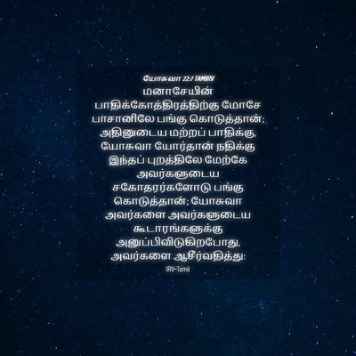 Picture 04 - யோசுவா 22:7 TAMIRV - மனாசேயின் - Bible Verse Picture