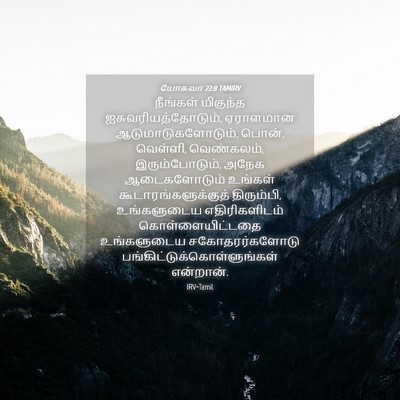 Picture 04 - யோசுவா 22:8 TAMIRV - நீங்கள் மிகுந்த - Bible Verse Picture