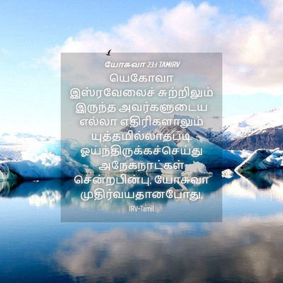 Picture 04 - யோசுவா 23:1 TAMIRV - யெகோவா இஸ்ரவேலைச் - Bible Verse Picture