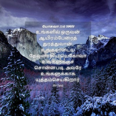 Picture 04 - யோசுவா 23:10 TAMIRV - உங்களில் ஒருவன் - Bible Verse Picture