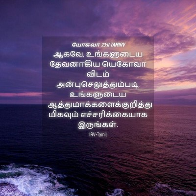 Picture 04 - யோசுவா 23:11 TAMIRV - ஆகவே, உங்களுடைய - Bible Verse Picture