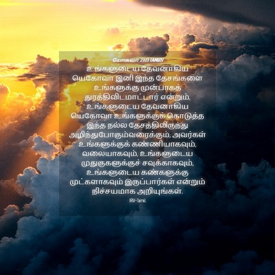 Picture 04 - யோசுவா 23:13 TAMIRV - உங்களுடைய - Bible Verse Picture