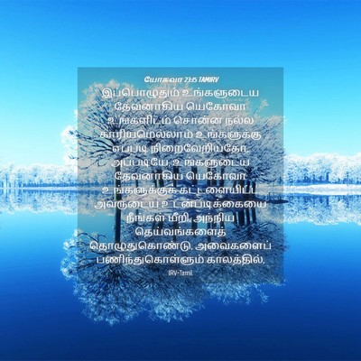 Picture 04 - யோசுவா 23:15 TAMIRV - இப்பொழுதும் - Bible Verse Picture
