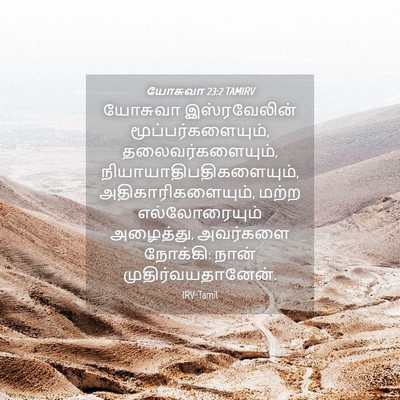 Picture 04 - யோசுவா 23:2 TAMIRV - யோசுவா இஸ்ரவேலின் - Bible Verse Picture