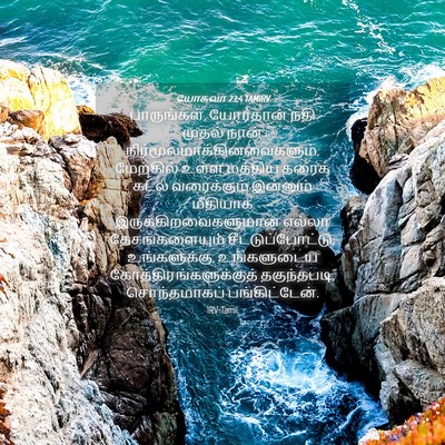 Picture 04 - யோசுவா 23:4 TAMIRV - பாருங்கள், - Bible Verse Picture