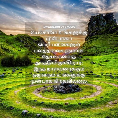 Picture 04 - யோசுவா 23:9 TAMIRV - யெகோவா உங்களுக்கு - Bible Verse Picture