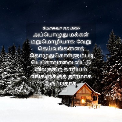 Picture 04 - யோசுவா 24:16 TAMIRV - அப்பொழுது மக்கள் - Bible Verse Picture