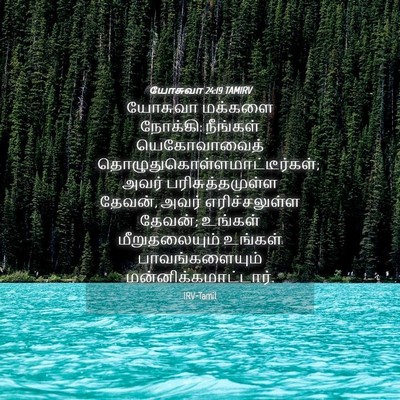 Picture 04 - யோசுவா 24:19 TAMIRV - யோசுவா மக்களை - Bible Verse Picture