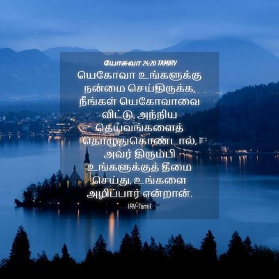 Picture 04 - யோசுவா 24:20 TAMIRV - யெகோவா உங்களுக்கு - Bible Verse Picture