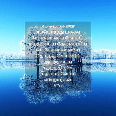 Picture 04 - யோசுவா 24:24 TAMIRV - அப்பொழுது மக்கள் - Bible Verse Picture
