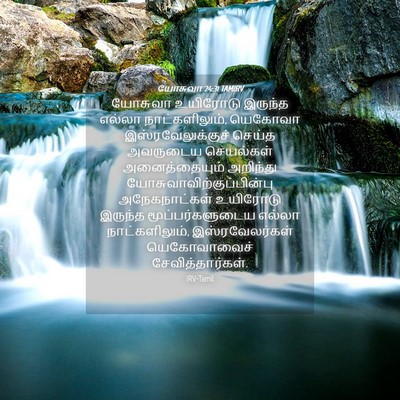 Picture 04 - யோசுவா 24:31 TAMIRV - யோசுவா உயிரோடு - Bible Verse Picture