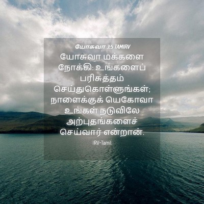 Picture 04 - யோசுவா 3:5 TAMIRV - யோசுவா மக்களை - Bible Verse Picture