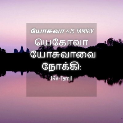 Picture 04 - யோசுவா 4:15 TAMIRV - யெகோவா யோசுவாவை - Bible Verse Picture