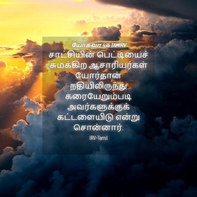 Picture 04 - யோசுவா 4:16 TAMIRV - சாட்சியின் - Bible Verse Picture