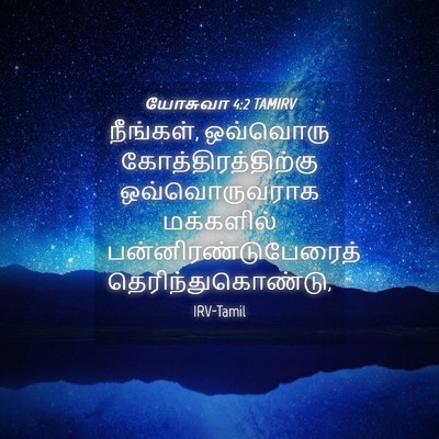 Picture 04 - யோசுவா 4:2 TAMIRV - நீங்கள், ஒவ்வொரு - Bible Verse Picture