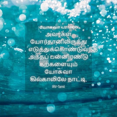 Picture 04 - யோசுவா 4:20 TAMIRV - அவர்கள் - Bible Verse Picture
