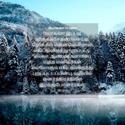 Picture 04 - யோசுவா 5:4 TAMIRV - யோசுவா இப்படி - Bible Verse Picture