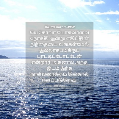 Picture 04 - யோசுவா 5:9 TAMIRV - யெகோவா யோசுவாவை - Bible Verse Picture