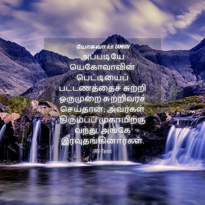 Picture 04 - யோசுவா 6:11 TAMIRV - அப்படியே - Bible Verse Picture