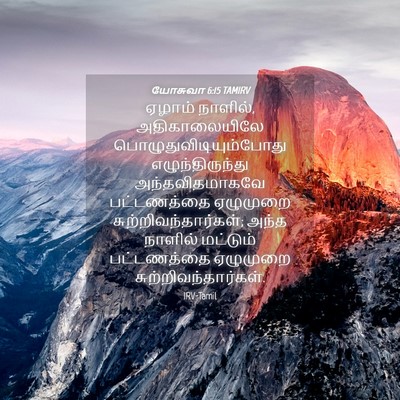 Picture 04 - யோசுவா 6:15 TAMIRV - ஏழாம் நாளில், - Bible Verse Picture
