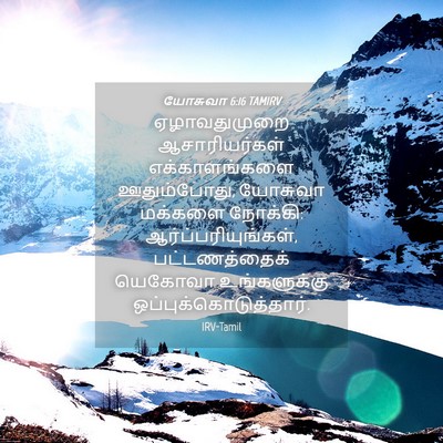 Picture 04 - யோசுவா 6:16 TAMIRV - ஏழாவதுமுறை - Bible Verse Picture
