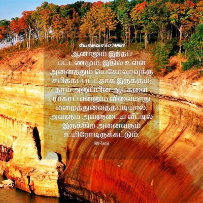 Picture 04 - யோசுவா 6:17 TAMIRV - ஆனாலும் இந்தப் - Bible Verse Picture