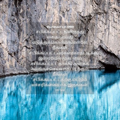 Picture 04 - யோசுவா 6:18 TAMIRV -  - Bible Verse Picture