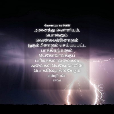 Picture 04 - யோசுவா 6:19 TAMIRV - அனைத்து - Bible Verse Picture