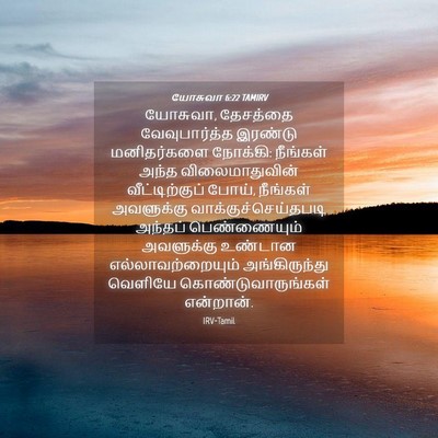 Picture 04 - யோசுவா 6:22 TAMIRV - யோசுவா, தேசத்தை - Bible Verse Picture