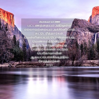 Picture 04 - யோசுவா 6:24 TAMIRV - பட்டணத்தையும் - Bible Verse Picture