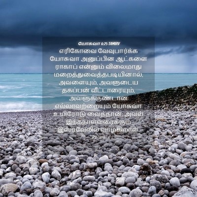 Picture 04 - யோசுவா 6:25 TAMIRV - எரிகோவை - Bible Verse Picture