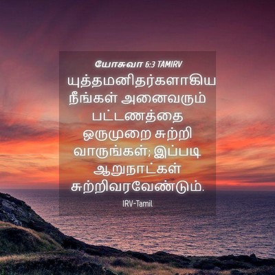 Picture 04 - யோசுவா 6:3 TAMIRV -  - Bible Verse Picture