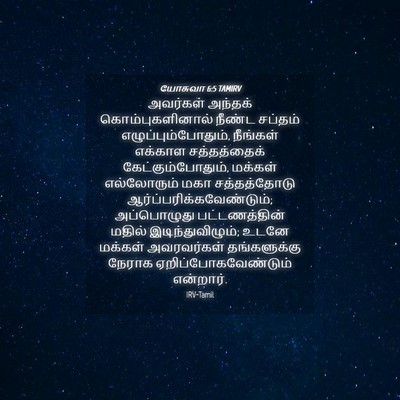 Picture 04 - யோசுவா 6:5 TAMIRV - அவர்கள் அந்தக் - Bible Verse Picture